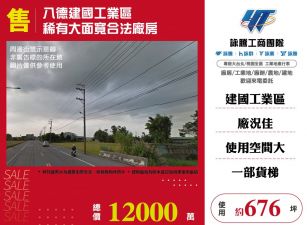 八德稀有大面寬合法廠房出售