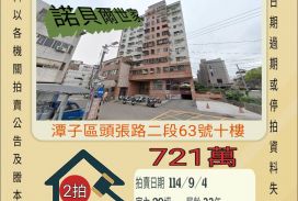 潭子頭家國小三房車位-9/4開標
