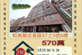 和美和東國小三房-9/24開標