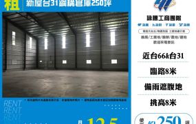 新屋台31鋼構倉庫250坪