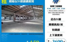 楊梅台31線鋼構廠房