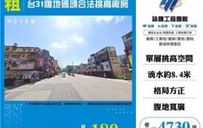 台31腹地碼頭合法挑高廠房