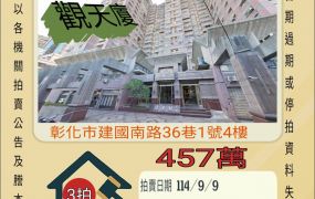 彰化市大成國小三房-9/9開標