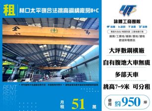 林口太平嶺合法挑高鋼構天車廠房/B+C