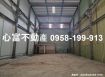 A案!!鳥松180坪挑高工業廠