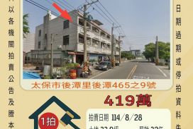 太保溪底寮車庫透天-8/28開標