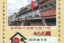 大湖鄉大湖國小透天-9/10開標