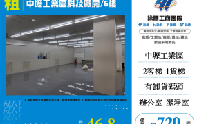 中壢工業區科技廠房出租