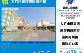 蘆竹大竹合法挑高倉庫廠房出租