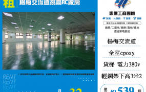 楊梅交流道挑高RC廠房