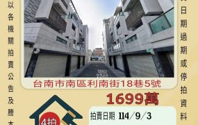 台南南區鹽埕10年透天-9/3開標