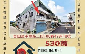 官田工業區邊間透天-9/9開標