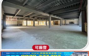 八德SRC挑高廠房