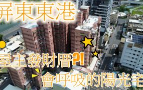 東京花園-靜謐綠意‧菁英首選東港：不到500萬！擁抱陽光大四房，給家人最甜美的夢想家園