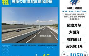 高原交流道挑高環保廠房155