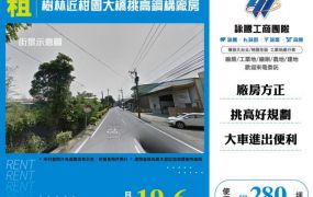 樹林近柑園大橋挑高鋼構廠房145
