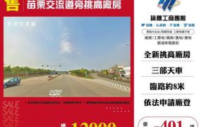 苗栗交流道旁挑高廠房173