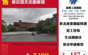 新莊透天店面廠房146