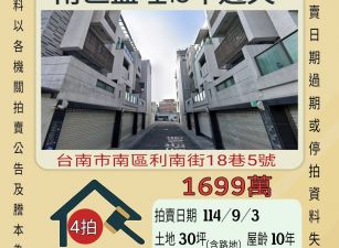 台南南區鹽埕10年透天-9/3開標