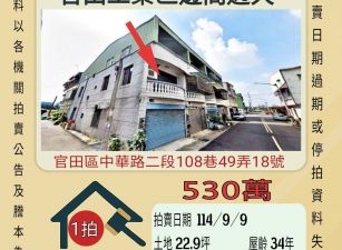 官田工業區邊間透天-9/9開標