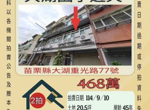 大湖鄉大湖國小透天-9/10開標