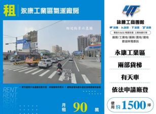 永康工業區氣派廠房173