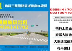 桃科廠房出租-三面臨路氣派挑高RC廠房