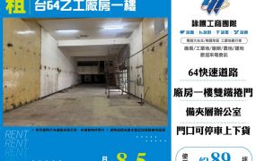 台64乙工廠房一樓