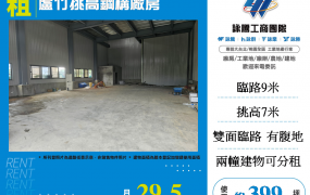 蘆竹挑高鋼構廠房