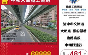 中和大面寬工業地 ( LY01746 )