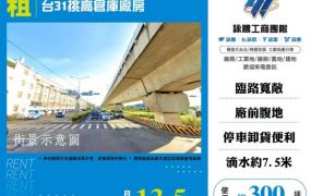 台31挑高倉庫廠房155