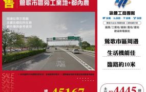 鶯歌市區旁工業地+都內農157