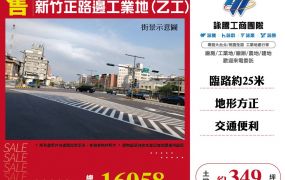 新竹正路邊工業地(乙工) ( LV01714 )