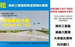 桃科廠房出租-三面臨路氣派挑高RC廠房