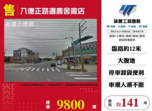 八德正路邊農舍廠店105