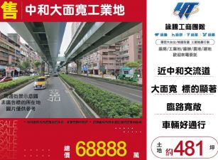 中和大面寬工業地 ( LY01746 )