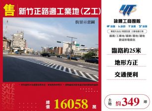 新竹正路邊工業地(乙工) ( LV01714 )