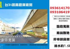 中壢廠房出租-台31挑高倉庫廠房