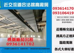 楊梅廠房出租-近交流道合法挑高廠房