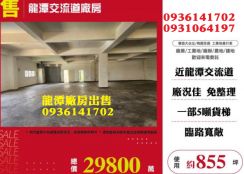 龍潭廠房出售-近交流道工業廠房