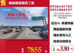 楊梅工業地出售-售近台31雙面路工業地