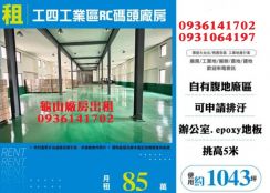 龜山廠房出租-租工四工業區碼頭廠房