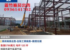 南崁廠房出售-全新工業廠房