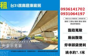 中壢廠房出租-台31挑高倉庫廠房