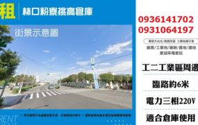 林口廠房出租-粉寮挑高倉庫