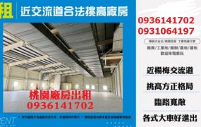 楊梅廠房出租-近交流道合法挑高廠房