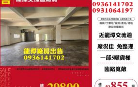 龍潭廠房出售-近交流道工業廠房