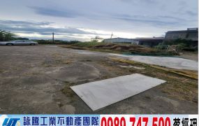 新豐青埔方正甲建/工業地廠房買賣租賃