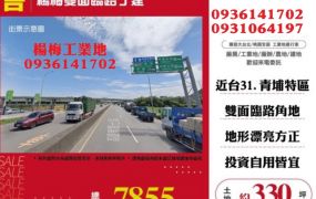 楊梅工業地出售-售近台31雙面路工業地