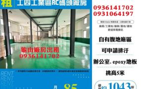龜山廠房出租-租工四工業區碼頭廠房